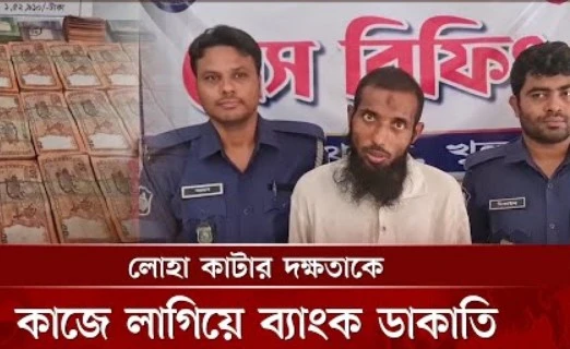 লোহা কাটার দক্ষতাকে কাজে লাগিয়ে ব্যাংক ডাকাতি, খুলনায় কৃষি ব্যাংকের ভল্ট চুরির রহস্য উদঘাটন